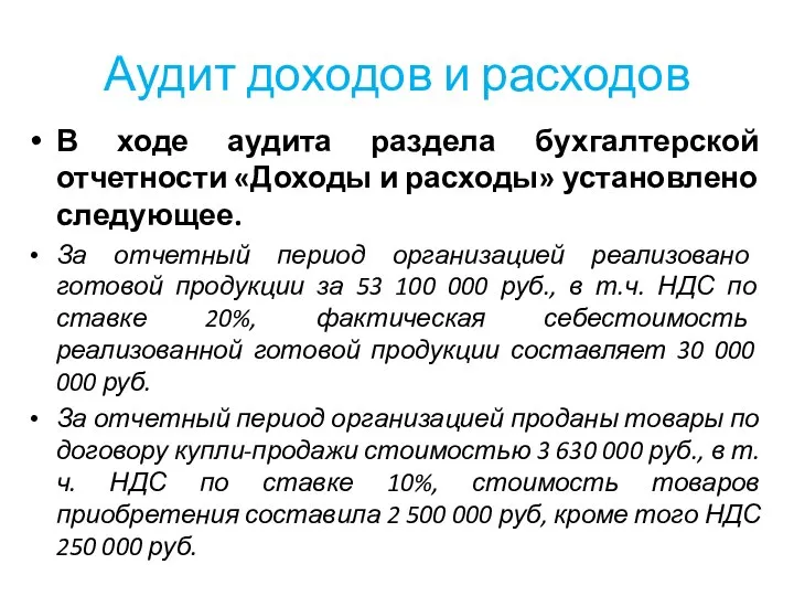 Аудит доходов и расходов В ходе аудита раздела бухгалтерской отчетности «Доходы