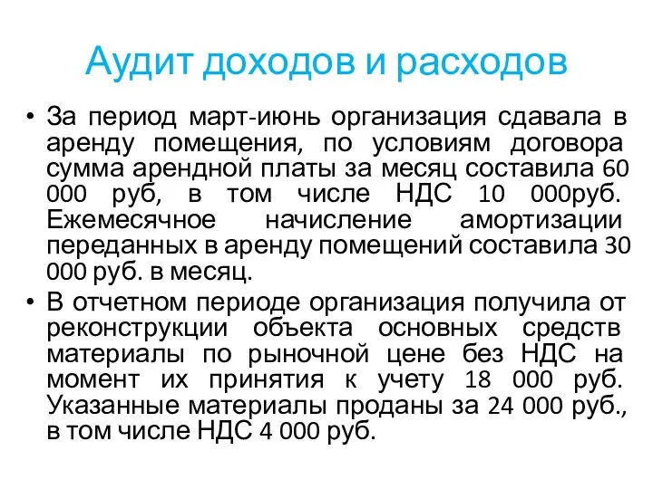 Аудит доходов и расходов За период март-июнь организация сдавала в аренду