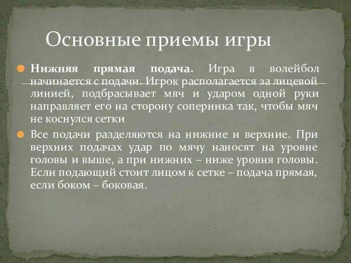 Нижняя прямая подача. Игра в волейбол начинается с подачи. Игрок располагается