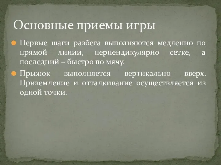 Первые шаги разбега выполняются медленно по прямой линии, перпендикулярно сетке, а