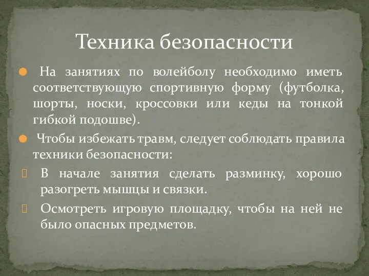 На занятиях по волейболу необходимо иметь соответствующую спортивную форму (футболка, шорты,