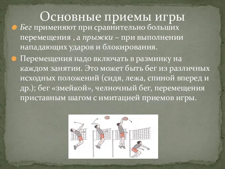 Бег применяют при сравнительно больших перемещения , а прыжки – при