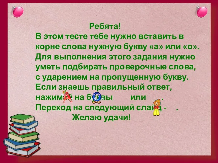 Ребята! В этом тесте тебе нужно вставить в корне слова нужную