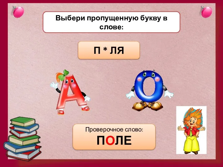 Выбери пропущенную букву в слове: П * ЛЯ Проверочное слово: ПОЛЕ