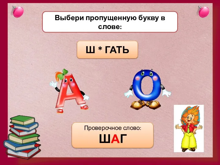 Выбери пропущенную букву в слове: Ш * ГАТЬ Проверочное слово: ШАГ