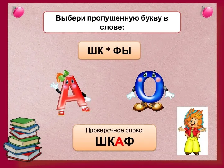 Выбери пропущенную букву в слове: ШК * ФЫ Проверочное слово: ШКАФ