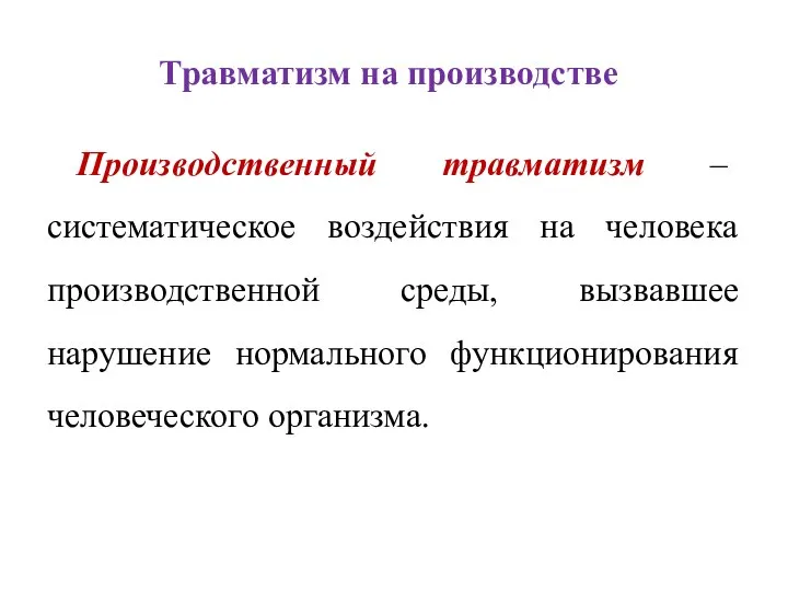 Травматизм на производстве Производственный травматизм – систематическое воздействия на человека производственной