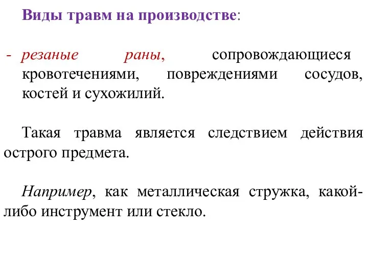 Виды травм на производстве: резаные раны, сопровождающиеся кровотечениями, повреждениями сосудов, костей