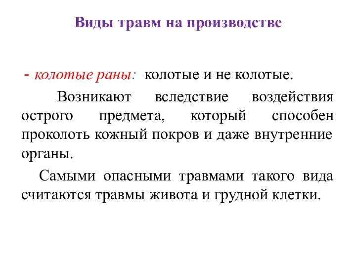 Виды травм на производстве колотые раны: колотые и не колотые. Возникают