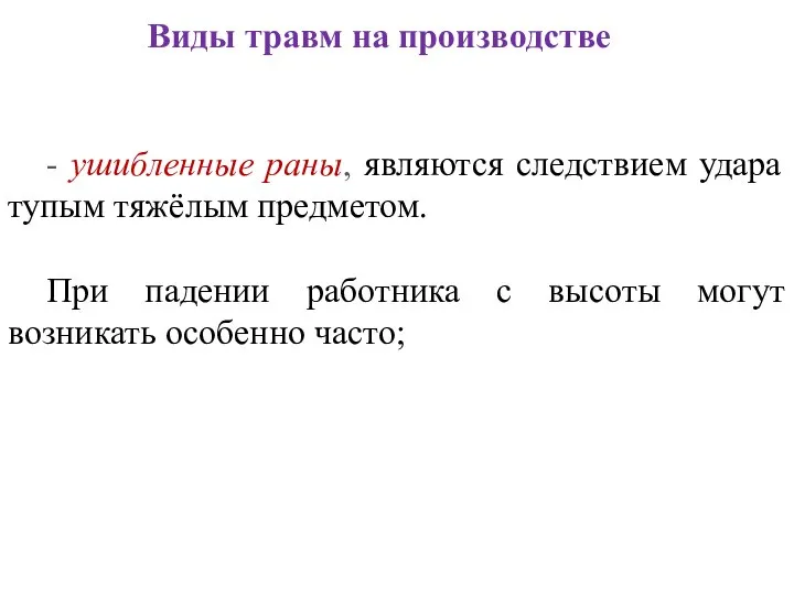 - ушибленные раны, являются следствием удара тупым тяжёлым предметом. При падении