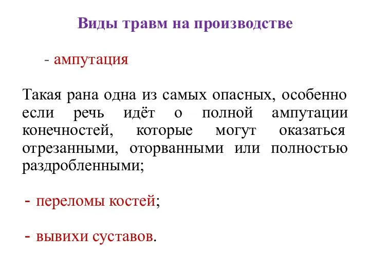 - ампутация Такая рана одна из самых опасных, особенно если речь