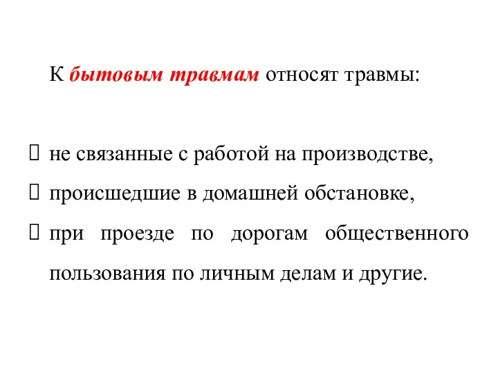 К бытовым травмам относят травмы: не связанные с работой на производстве,