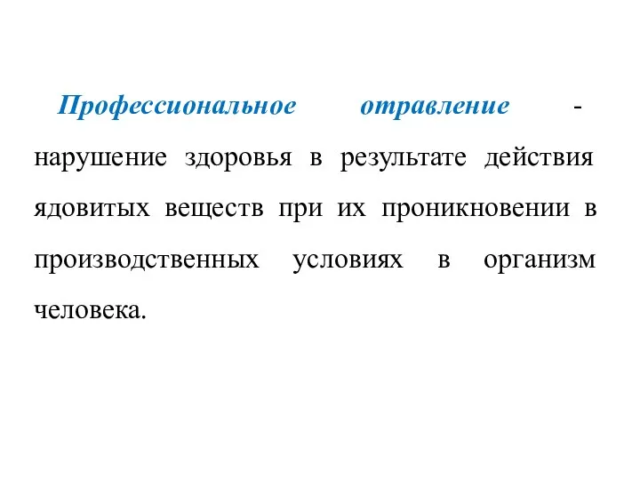 Профессиональное отравление - нарушение здоровья в результате действия ядовитых веществ при