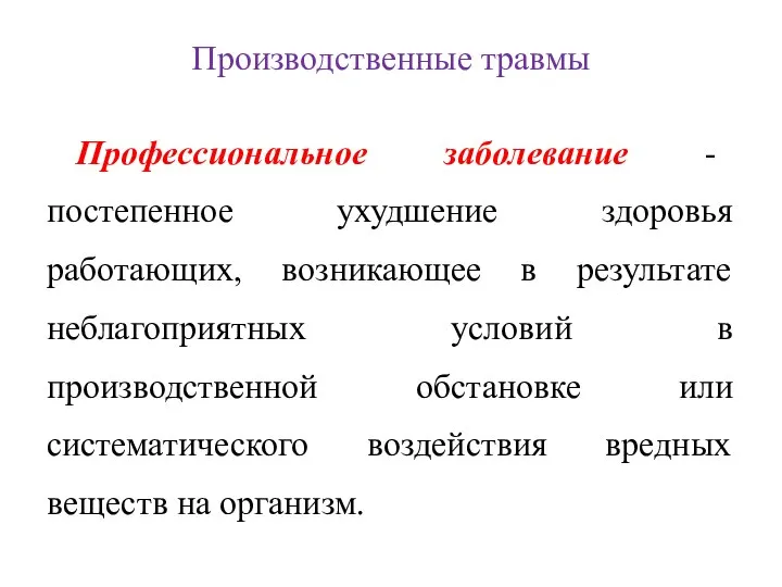 Профессиональное заболевание - постепенное ухудшение здоровья работающих, возникающее в результате неблагоприятных