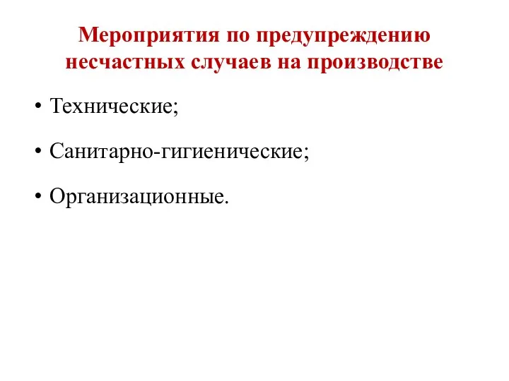 Мероприятия по предупреждению несчастных случаев на производстве Технические; Санитарно-гигиенические; Организационные.