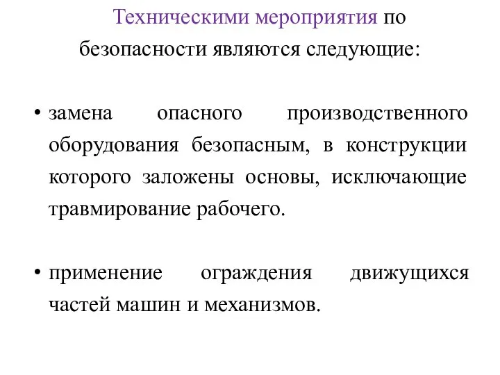 Техническими мероприятия по безопасности являются следующие: замена опасного производственного оборудования безопасным,