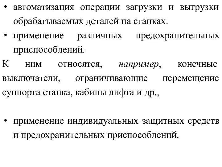 автоматизация операции загрузки и выгрузки обрабатываемых деталей на станках. применение различных