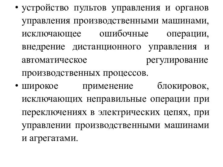 устройство пультов управления и органов управления производственными машинами, исключающее ошибочные операции,