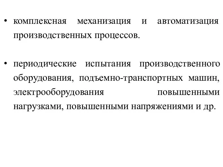 комплексная механизация и автоматизация производственных процессов. периодические испытания производственного оборудования, подъемно-транспортных