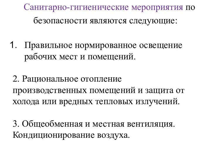 Санитарно-гигиенические мероприятия по безопасности являются следующие: Правильное нормированное освещение рабочих мест