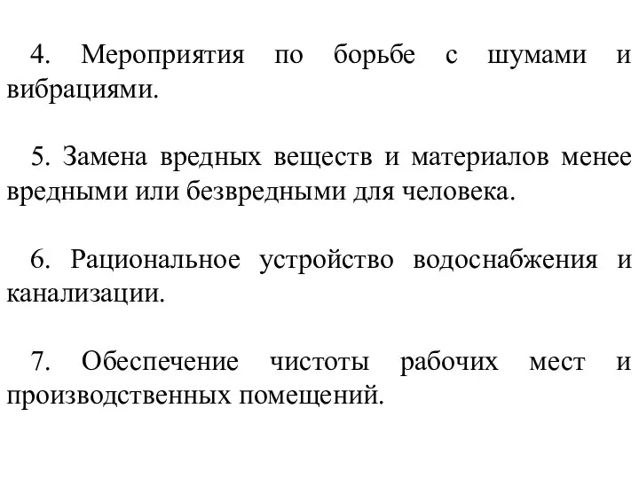 4. Мероприятия по борьбе с шумами и вибрациями. 5. Замена вредных