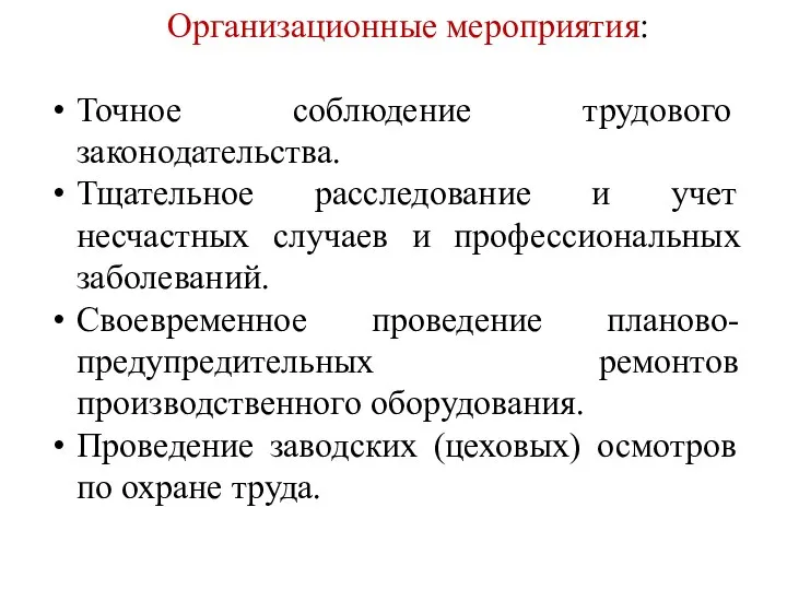 Организационные мероприятия: Точное соблюдение трудового законодательства. Тщательное расследование и учет несчастных