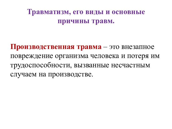 Травматизм, его виды и основные причины травм. Производственная травма – это