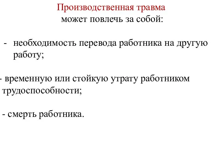 Производственная травма может повлечь за собой: необходимость перевода работника на другую