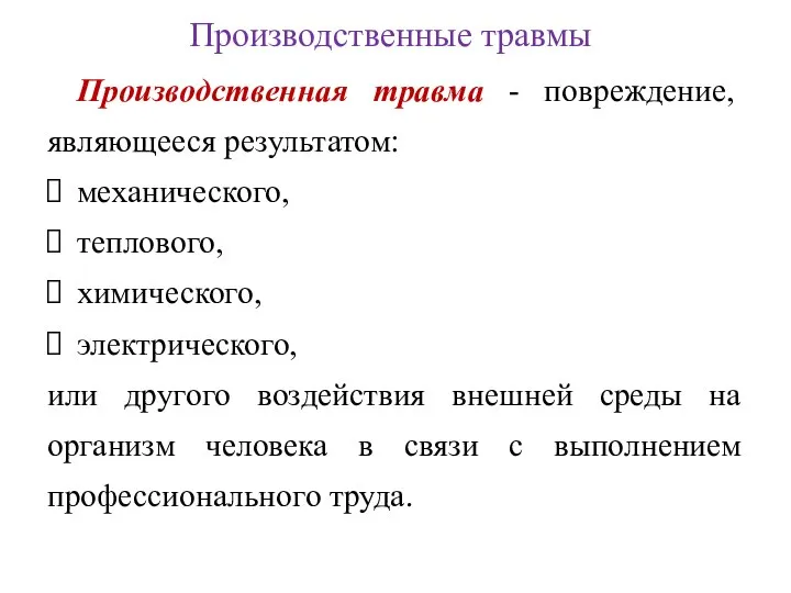 Производственные травмы Производственная травма - повреждение, являющееся результатом: механического, теплового, химического,