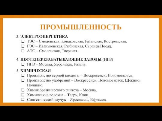 ПРОМЫШЛЕННОСТЬ 3. ЭЛЕКТРОЭНЕРГЕТИКА ТЭС – Смоленская, Конаковская, Рязанская, Костромская. ГЭС –