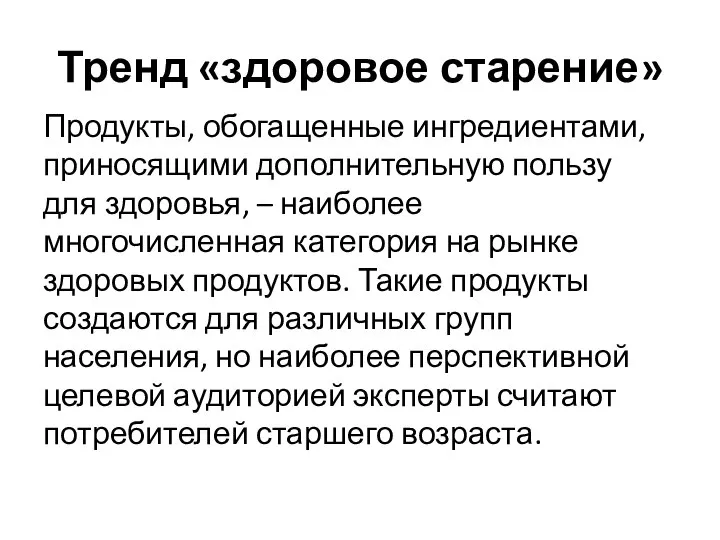 Тренд «здоровое старение» Продукты, обогащенные ингредиентами, приносящими дополнительную пользу для здоровья,