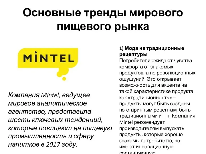 Основные тренды мирового пищевого рынка Компания Mintel, ведущее мировое аналитическое агентство,