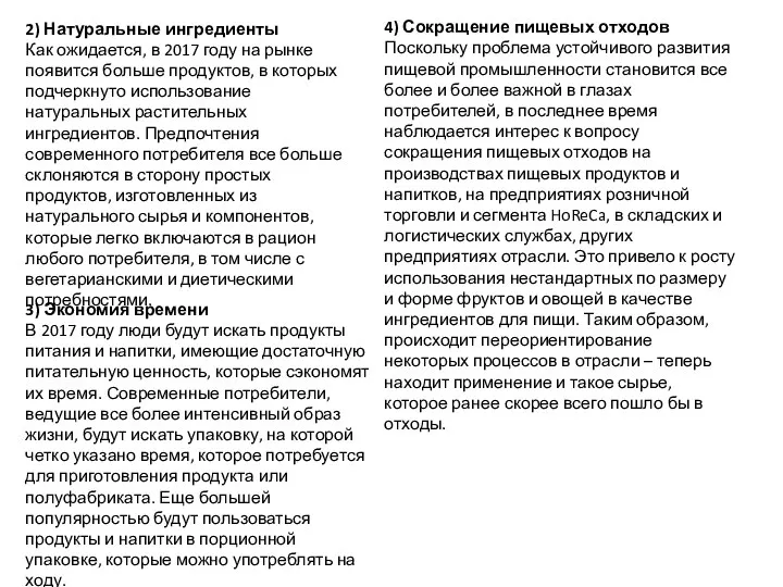 2) Натуральные ингредиенты Как ожидается, в 2017 году на рынке появится