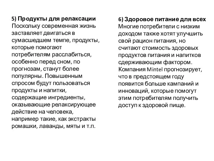 5) Продукты для релаксации Поскольку современная жизнь заставляет двигаться в сумасшедшем