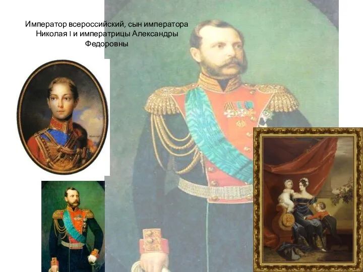 Император всероссийский, сын императора Николая I и императрицы Александры Федоровны