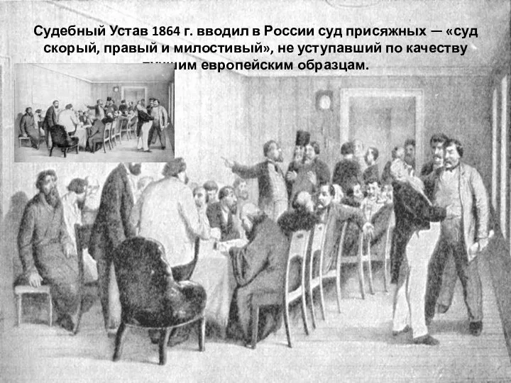 Судебный Устав 1864 г. вводил в России суд присяжных — «суд