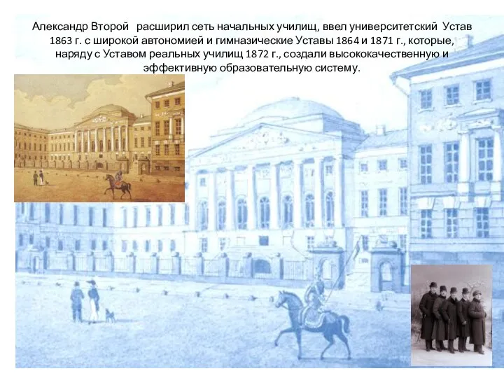 Александр Второй расширил сеть начальных училищ, ввел университетский Устав 1863 г.