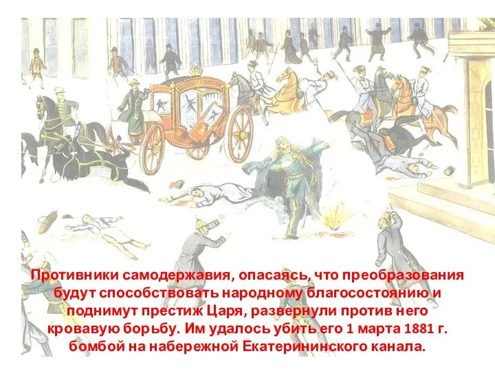 Противники самодержавия, опасаясь, что преобразования будут способствовать народному благосостоянию и поднимут