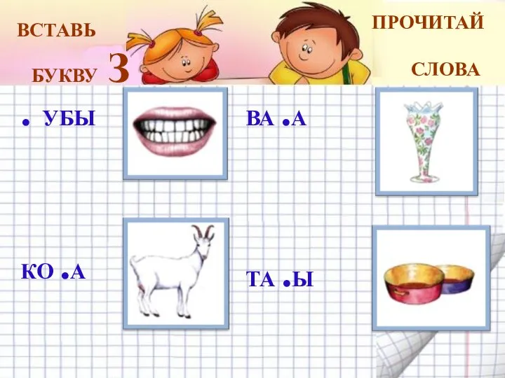 ВСТАВЬ БУКВУ З ПРОЧИТАЙ СЛОВА . УБЫ КО .А ВА .А ТА .Ы