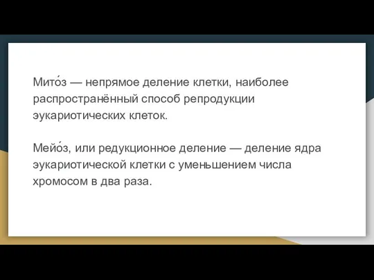 Мито́з — непрямое деление клетки, наиболее распространённый способ репродукции эукариотических клеток.