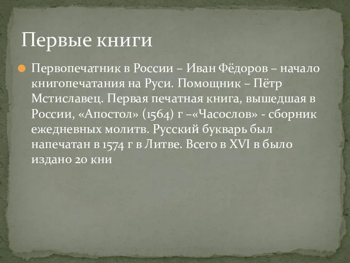 Первопечатник в России – Иван Фёдоров – начало книгопечатания на Руси.