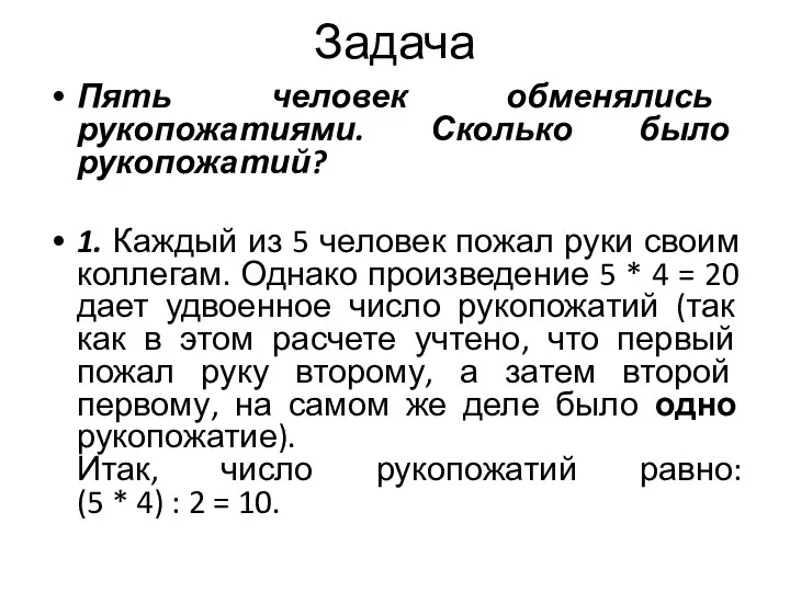 Задача Пять человек обменялись рукопожатиями. Сколько было рукопожатий? 1. Каждый из