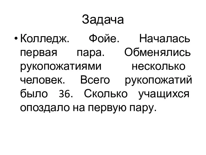 Задача Колледж. Фойе. Началась первая пара. Обменялись рукопожатиями несколько человек. Всего