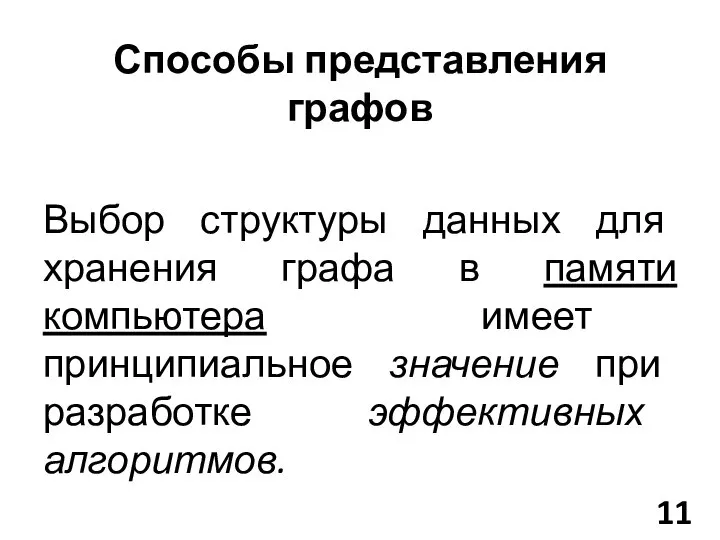 Способы представления графов Выбор структуры данных для хранения графа в памяти