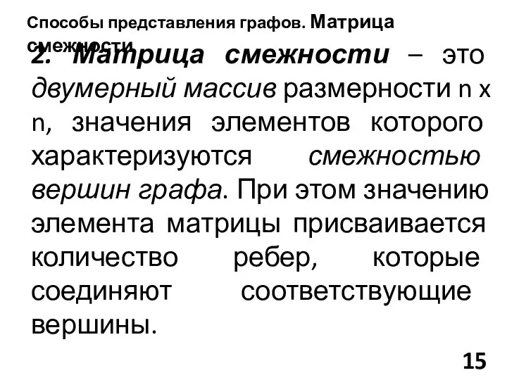 2. Матрица смежности – это двумерный массив размерности n x n,