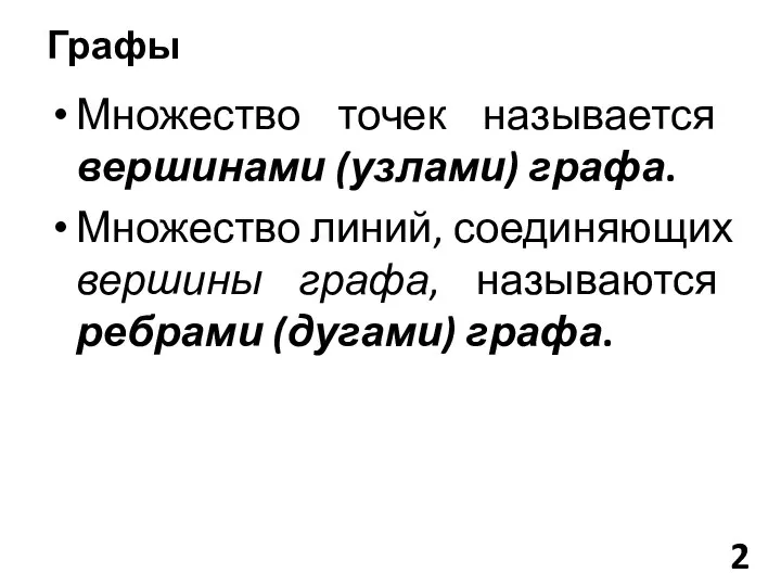 Множество точек называется вершинами (узлами) графа. Множество линий, соединяющих вершины графа,