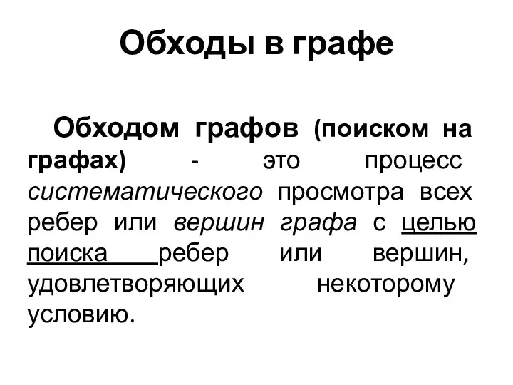 Обходы в графе Обходом графов (поиском на графах) - это процесс