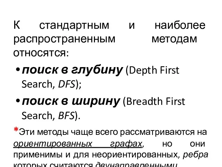 К стандартным и наиболее распространенным методам относятся: поиск в глубину (Depth