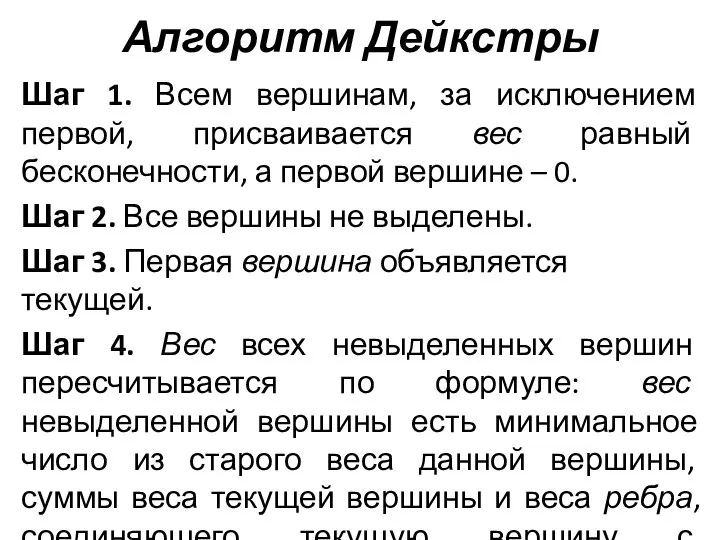 Алгоритм Дейкстры Шаг 1. Всем вершинам, за исключением первой, присваивается вес