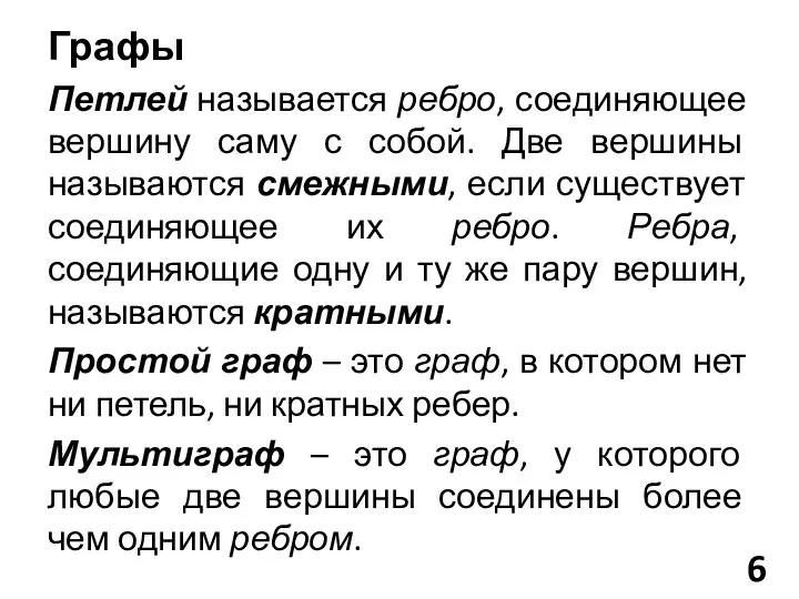 Петлей называется ребро, соединяющее вершину саму с собой. Две вершины называются